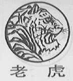 老虎