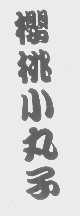 樱桃小丸子