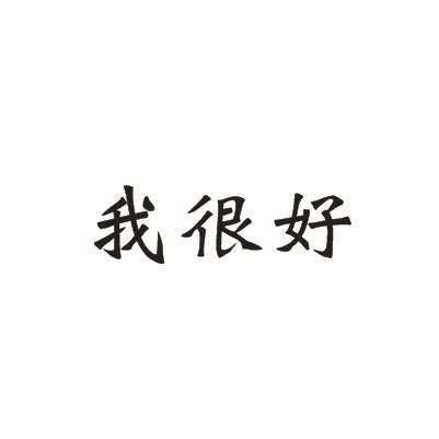 我很好