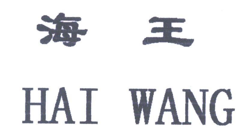 海王