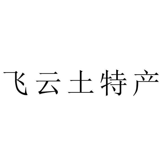 飞云土特产
