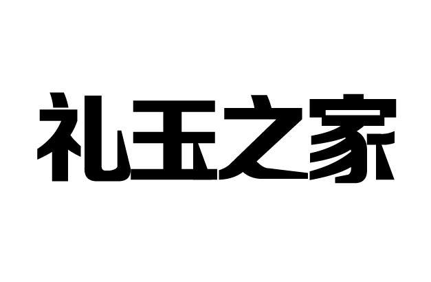 礼玉之家