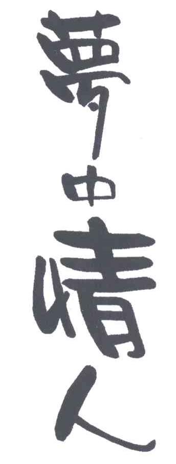 梦中情人