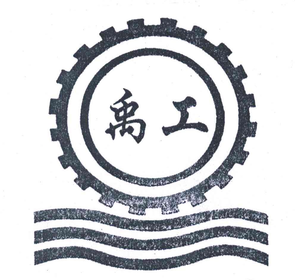 禹工