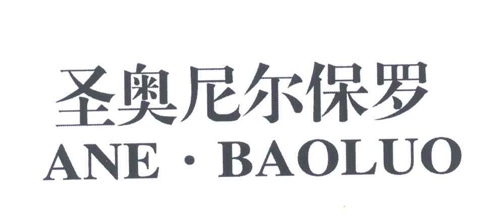 圣奥尼尔保罗;ANE.BAOLUO