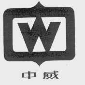 中威
