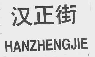 汉正街