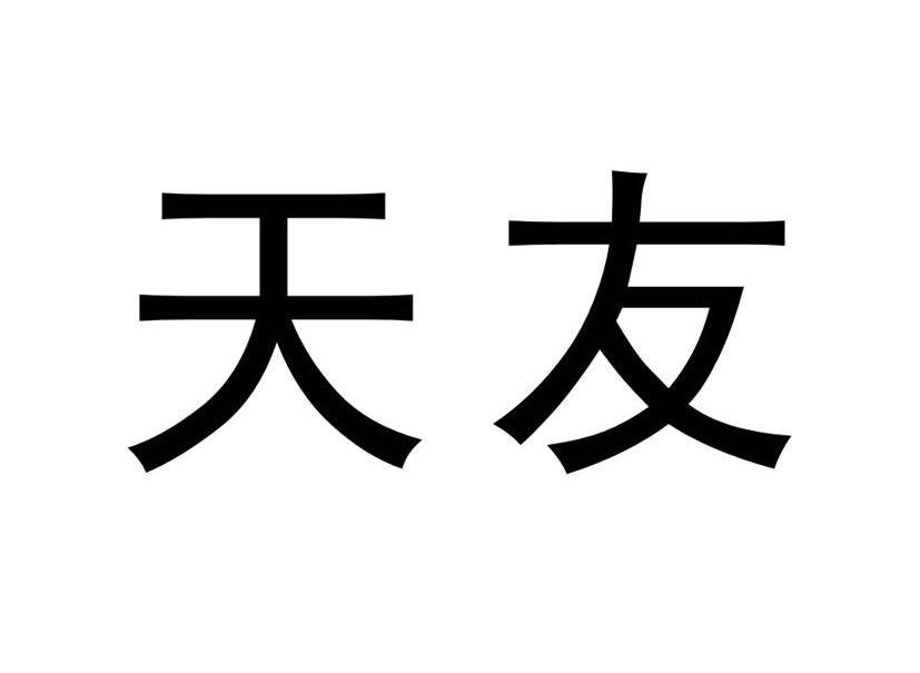 天友