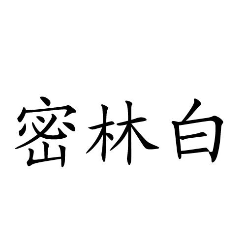 密林白