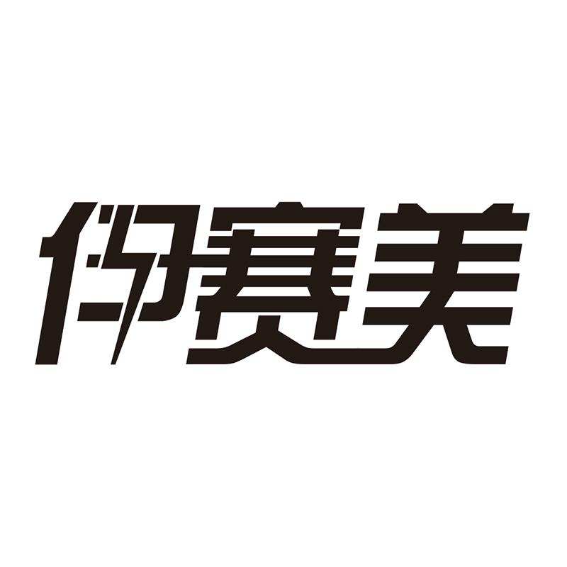 伊赛美