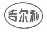 吉尔利