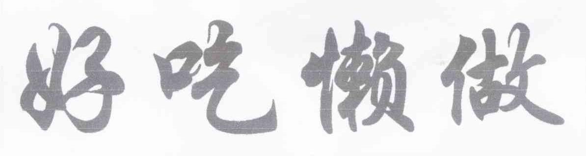 好吃懒做
