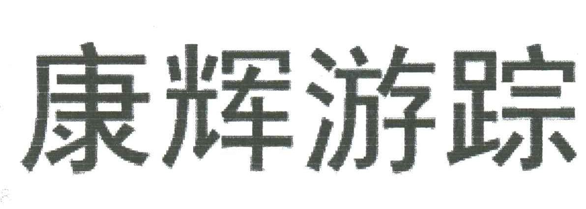 康辉游踪