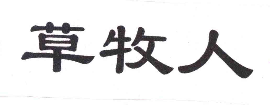 草牧人