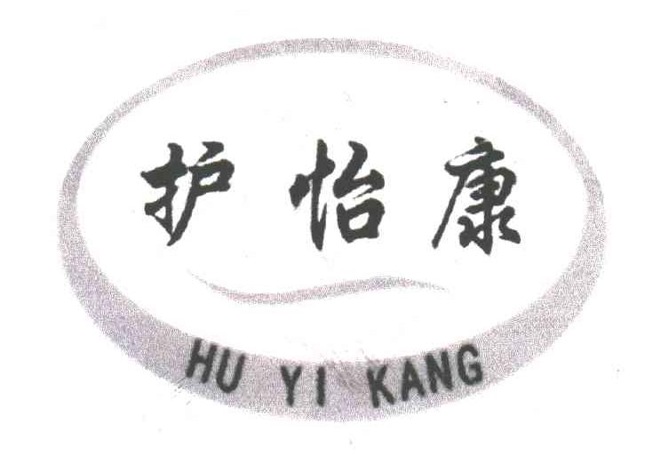 护怡康
