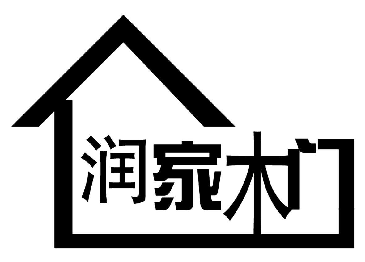 润家木门