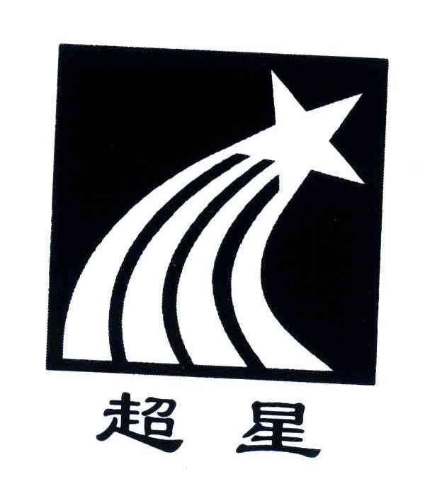 超星