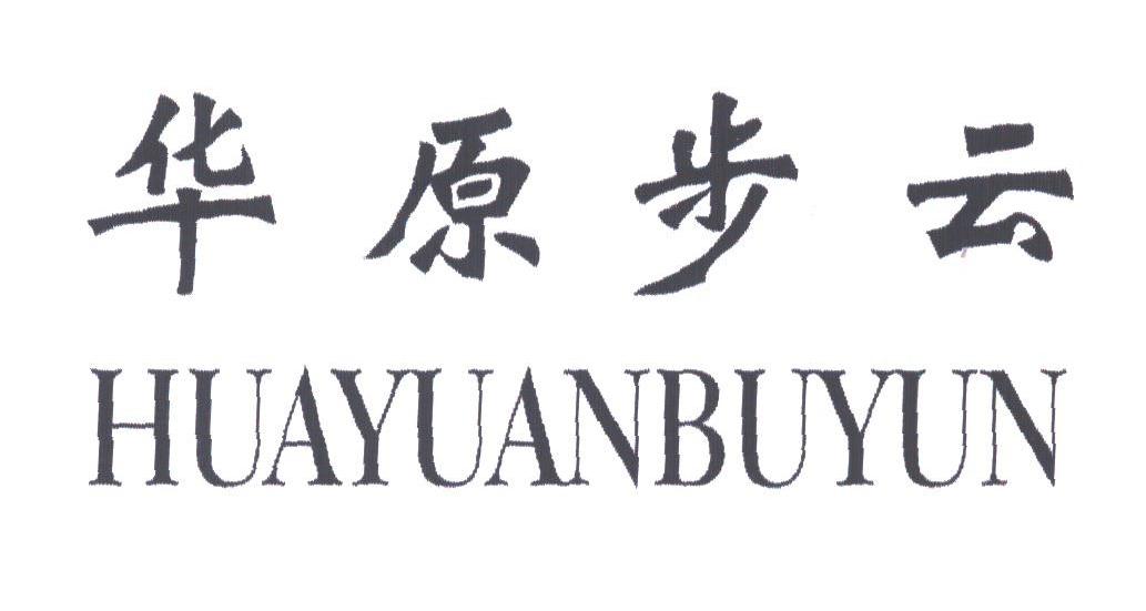 华原步云