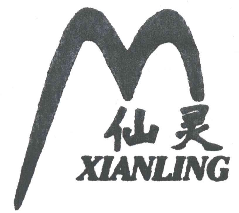 仙灵