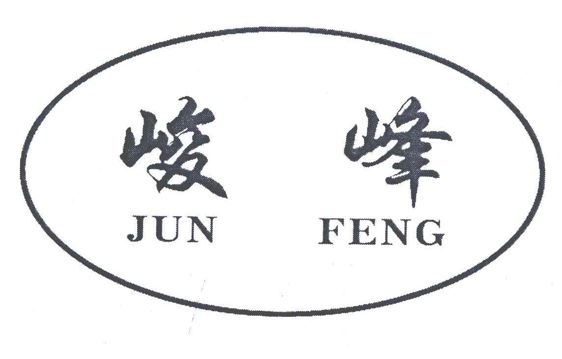 峻峰