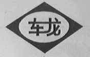 车龙