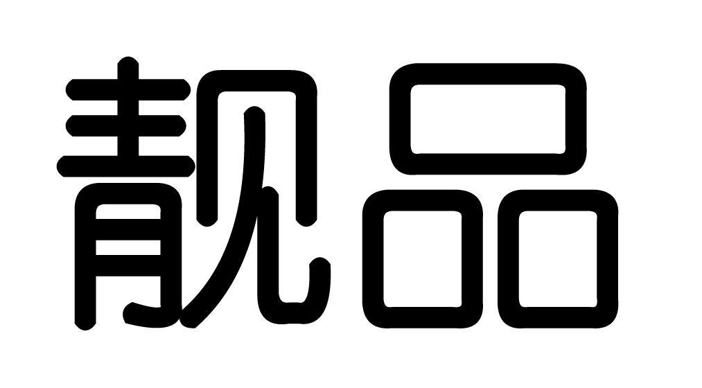 靓品