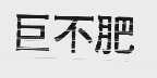 巨不肥