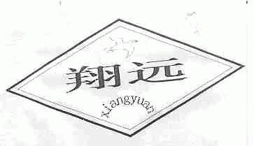 翔远