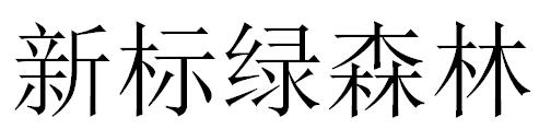新标绿森林