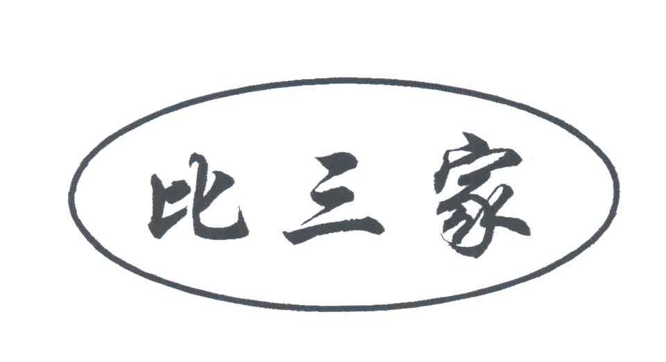 比三家