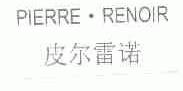 皮尔雷诺;PIERRE.RENOIR