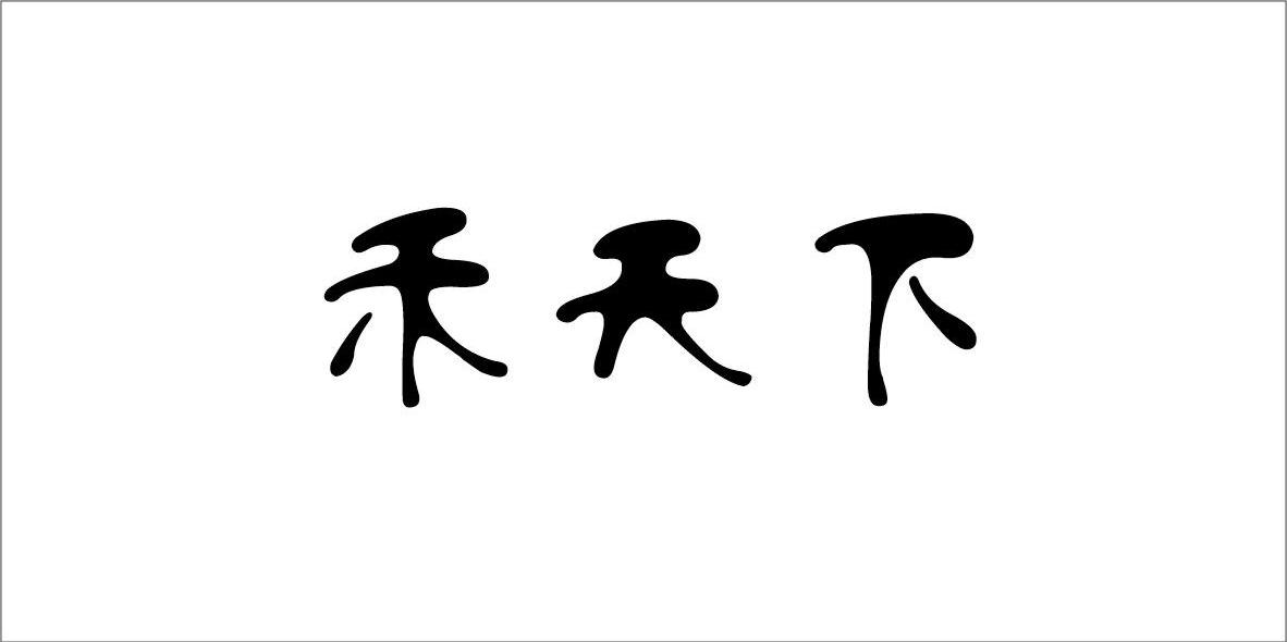 禾天下