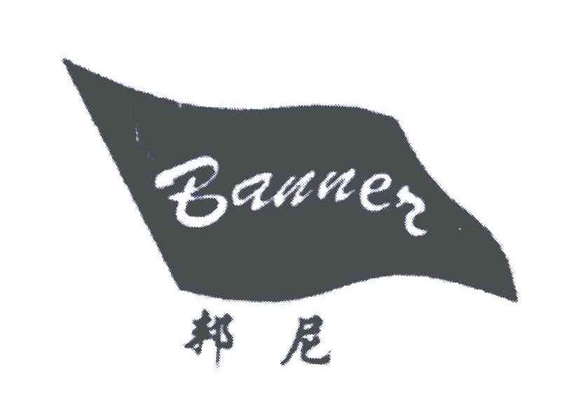 邦尼;BANNER