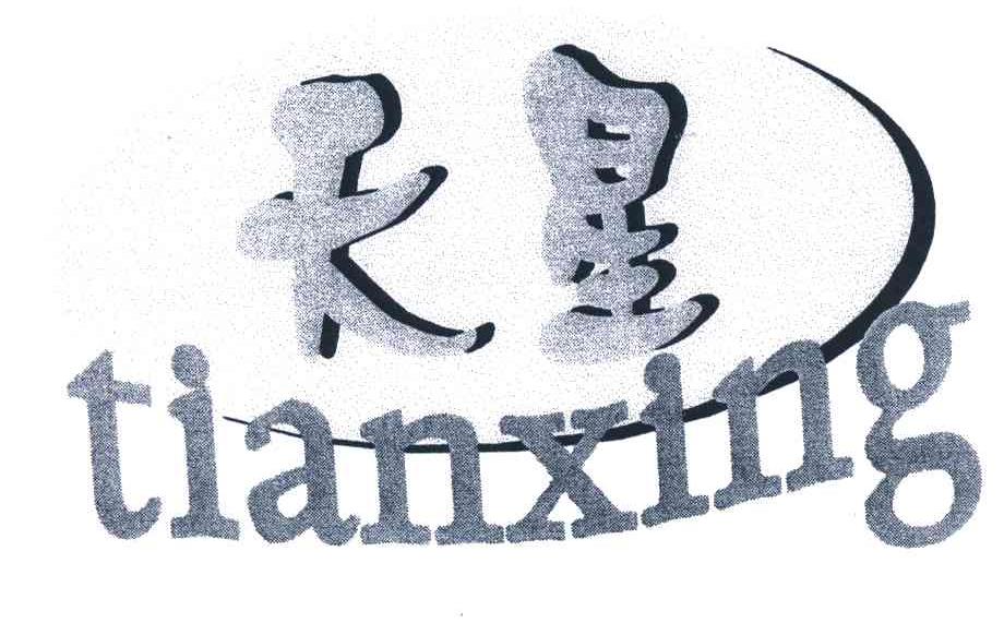 天星