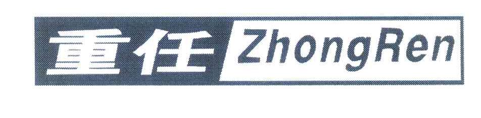 重任