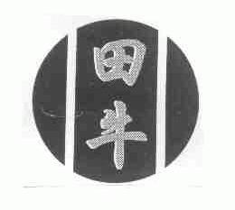 田牛