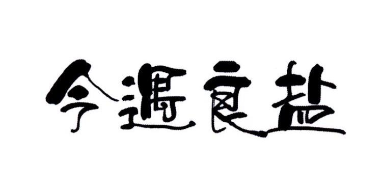 今遇良盐