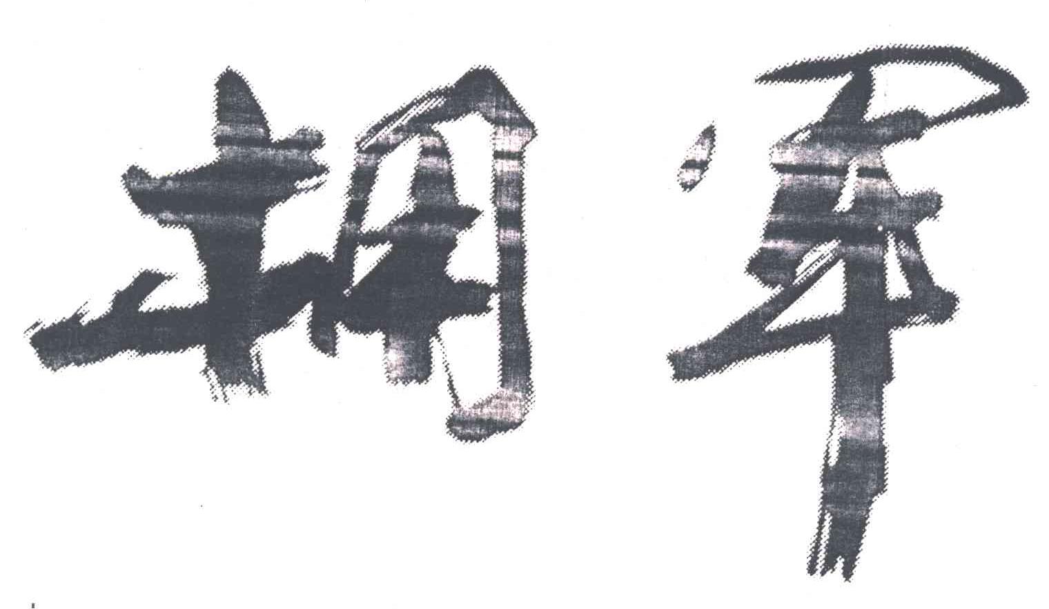 拥军