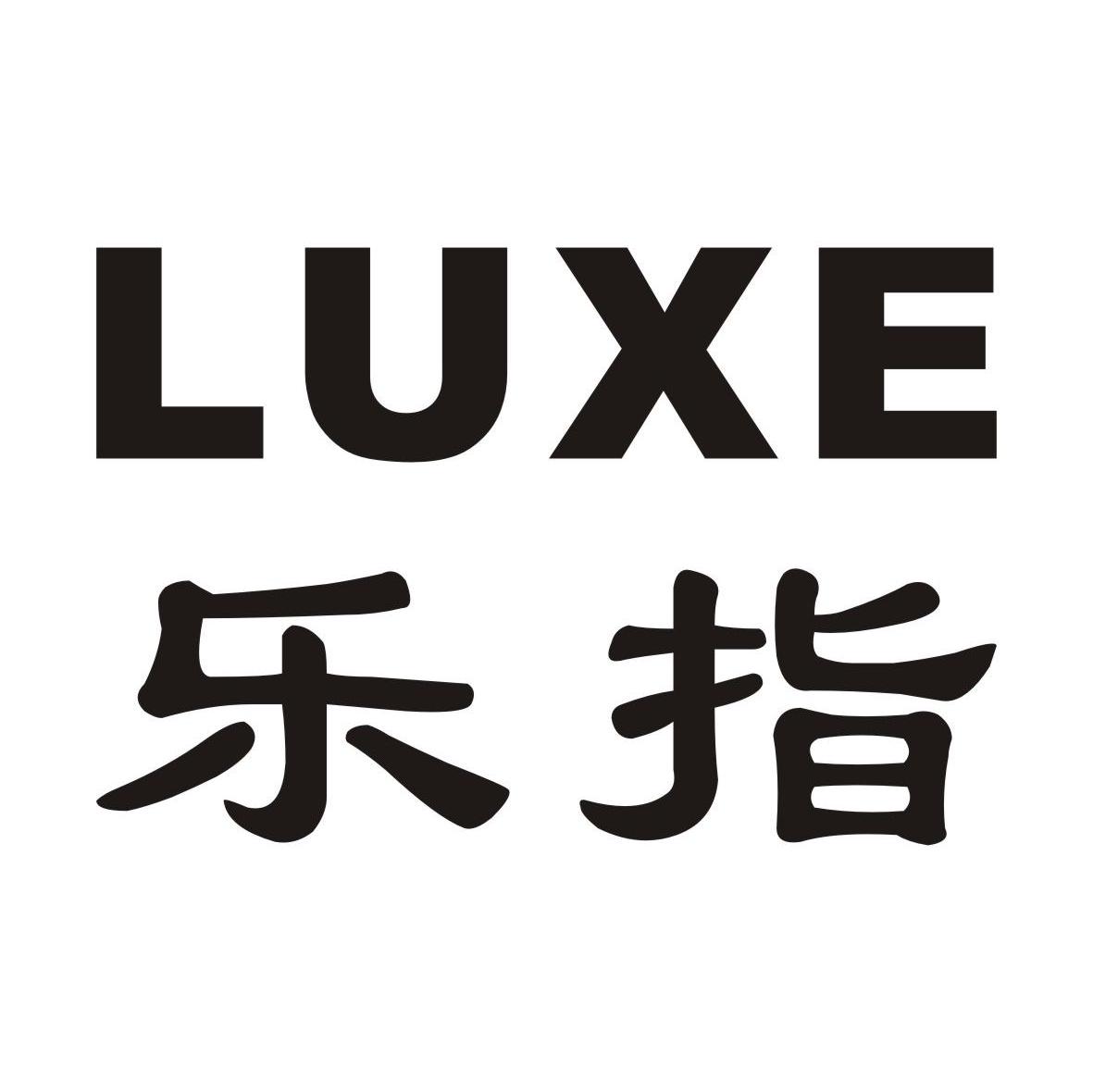 乐指;LUXE