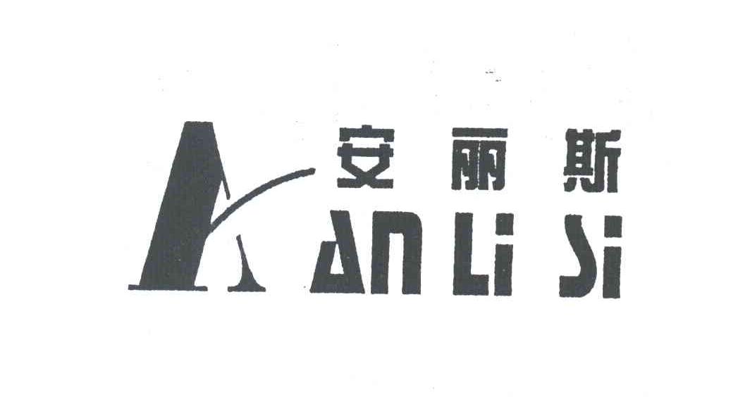 A;安丽斯