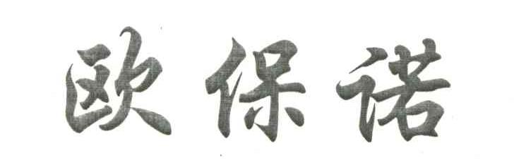 鸥保诺