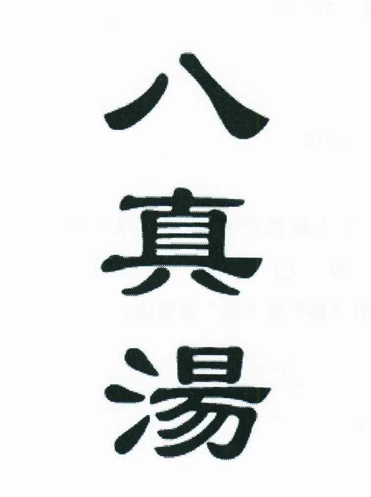 八真汤