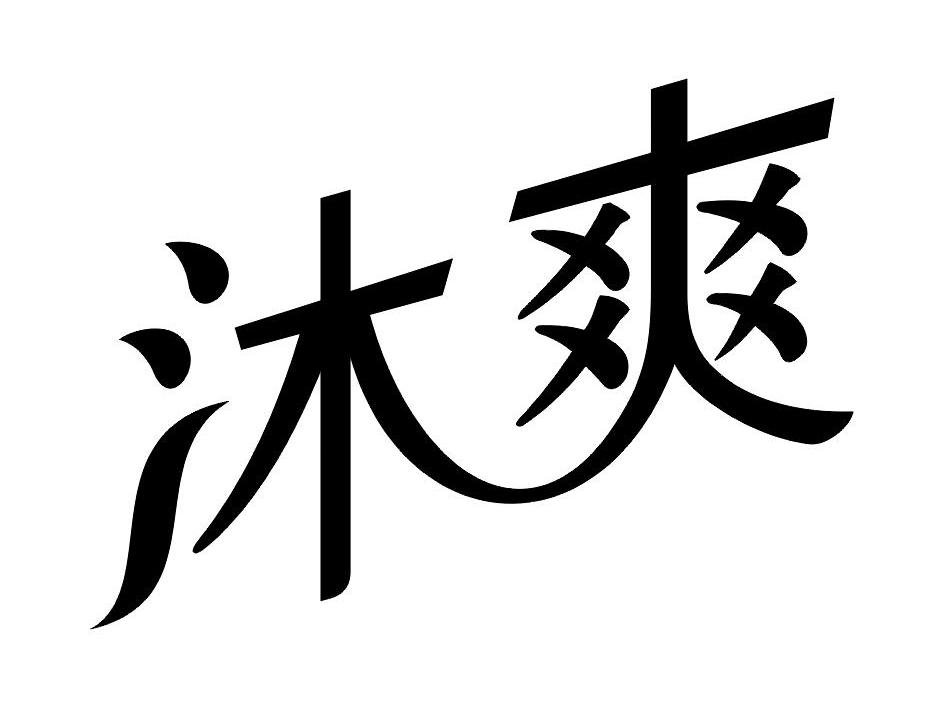 沐爽