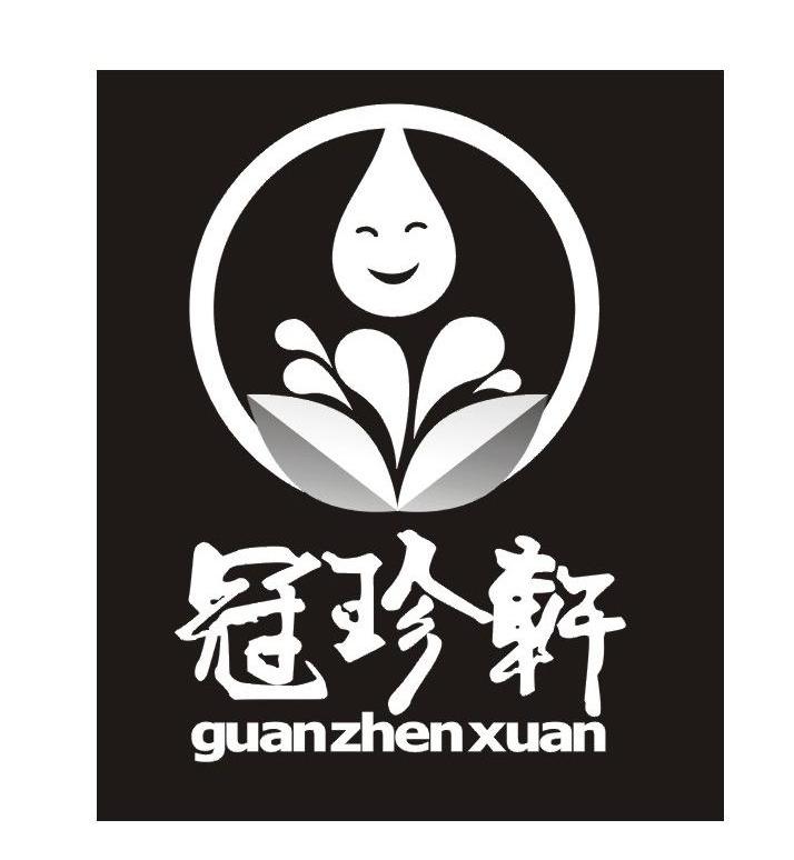 冠珍轩
