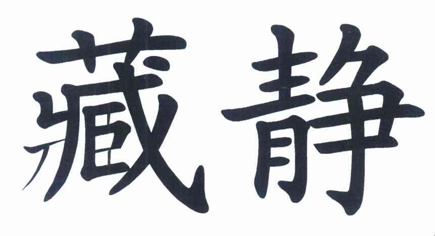 藏静