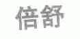 倍舒