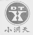 小洞天