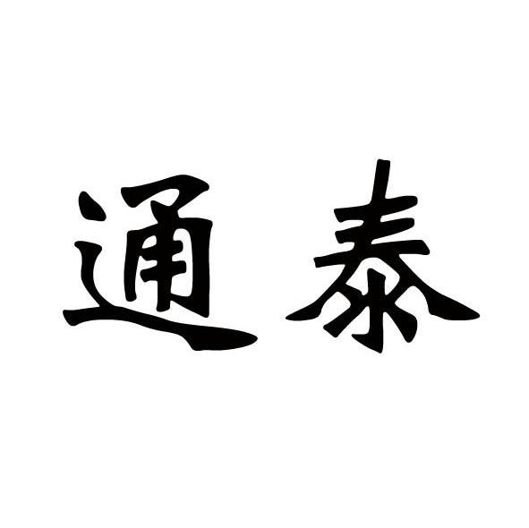 通泰
