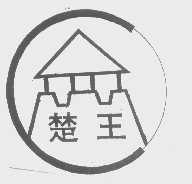 楚王
