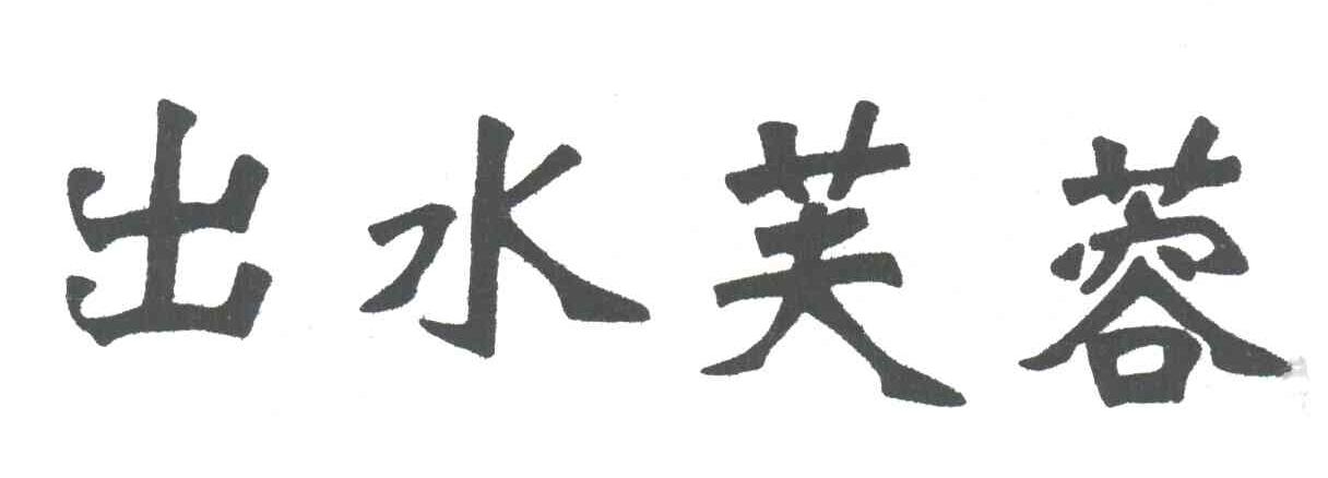 出水芙蓉